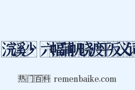 浣溪沙·六幅蒲帆晓渡平反义词是什么意思的图片